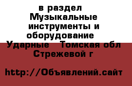  в раздел : Музыкальные инструменты и оборудование » Ударные . Томская обл.,Стрежевой г.